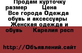 Продам курточку,размер 42  › Цена ­ 500 - Все города Одежда, обувь и аксессуары » Женская одежда и обувь   . Карелия респ.